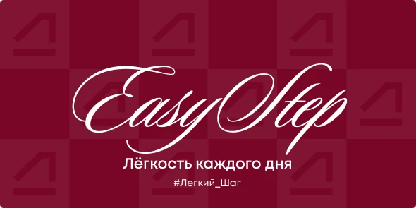 Easy step - Лёгкость каждого дня